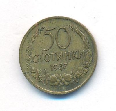 Болгария 50 стотинок, 1937 (50 стотинок Болгария. 1937)