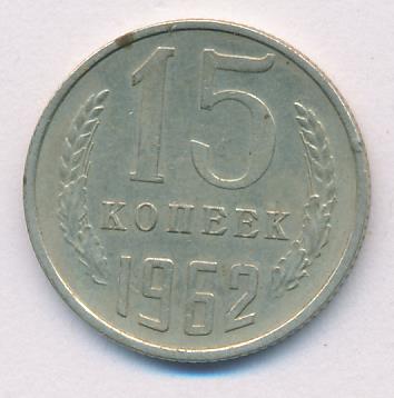 15 копеек 1962 г. (15 копеек. 1962)