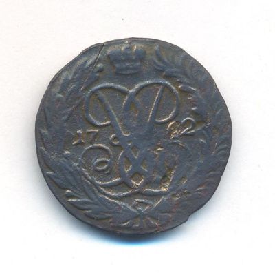 2 копейки 1762 г. Елизавета I. Номинал под св. Георгием (2 копейки. 1762)