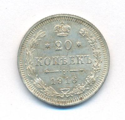 20 копеек 1916 г. ВС. Николай II. (20 копеек. 1916)