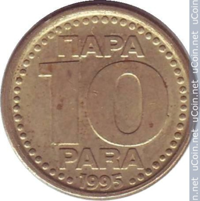 Югославия 10 пара, 1995