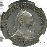 1 рубль 1757 г. СПБ ЯI. Елизавета I (1 рубль 1757г. СПБ ЯI. Ag. RR, Петров - 25 рублей, Ильин - 15 рублей)