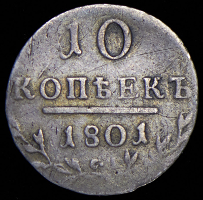 10 копеек 1801 г. СМ АИ. Павел I (10 копеек 1801 СМ-АИ)