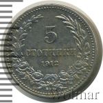 Болгария 5 стотинок, 1912 (5 стотинок. Болгария 1912г. Cu-Ni.)