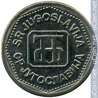 Югославия 2 динара, 1993