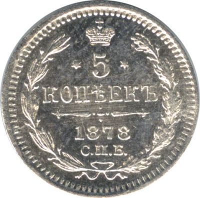 5 копеек 1878 г. СПБ НФ. Александр II (5 копеек. 1878)