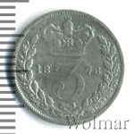 Великобритания 3 пенса, 1878 (3 пенса. Великобритания 1878г. Ag.)