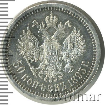 50 копеек 1893 г. (АГ). Александр III. (50 копеек 1893г. АГ. Ag. R)