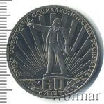 1 рубль 1982 г. (1 рубль. 60 лет образования СССР 1982г. Cu-Ni.)