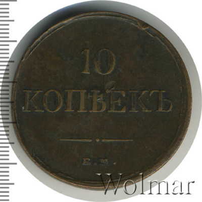 10 копеек 1834 г. ЕМ ФХ. Николай I. Екатеринбургский монетный двор