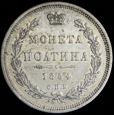 Полтина 1854 г. СПБ HI. Николай I. Санкт-Петербургский монетный двор (Полтина 1854 СПБ-НI)