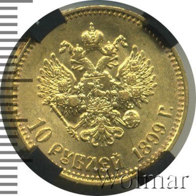 10 рублей 1899 г. (АГ). Николай II (10 рублей 1899г. АГ. Au.)