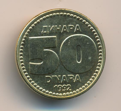 Югославия 50 динаров, 1992 (50 динар. Югославия. Упаковка нарушена 1992)