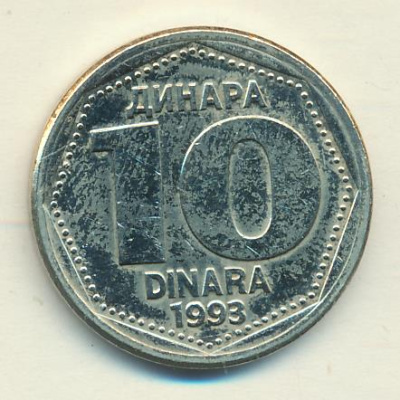 Югославия 10 динаров, 1993 (10 динаров Югославия 1993)