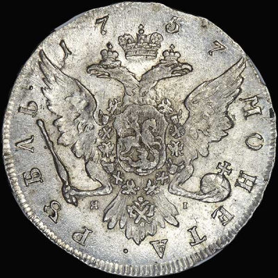 1 рубль 1757 г. СПБ ЯI. Елизавета I (Рубль 1757 года, СПБ-ЯI)