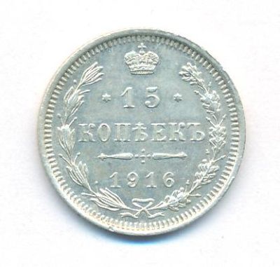 15 копеек 1916 г. ВС. Николай II (15 копеек. 1916)