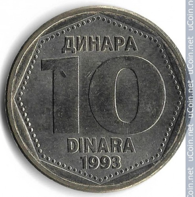 Югославия 10 динаров, 1993