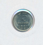 15 копеек 1961 г. (15 копеек. 1961)