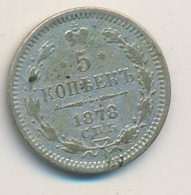 5 копеек 1878 г. СПБ НФ. Александр II (5 копеек. 1878)