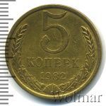 5 копеек 1982 г. (5 копеек 1982г. Cu-Zn.)