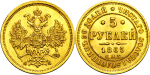 5 рублей 1865 г. СПБ АС. Александр II (5 рублей 1865 года. СПБ-АС. AU)