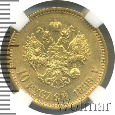 10 рублей 1899 г. (АГ). Николай II (10 рублей. NGS русский  1899г. АГ. Au.)