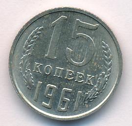 15 копеек 1961 г. (15 копеек. 1961)