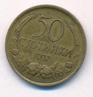 Болгария 50 стотинок, 1937 (50 стотинок. Болгария. 1937)