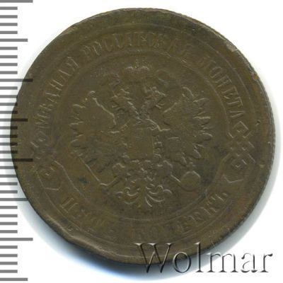 5 копеек 1878 г. СПБ. Александр II. (5 копеек 1878г. СПБ. Cu.)