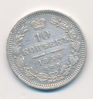 10 копеек 1854 г. СПБ НІ. Николай I. (10 копеек. 1854)