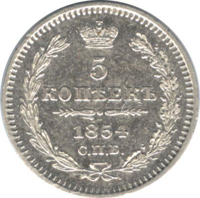 5 копеек 1854 г. СПБ HI. Николай I. (5 копеек. 1854)