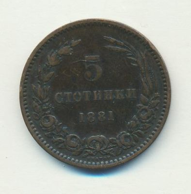 Болгария 5 стотинок, 1881 (5 стотинок. Болгария 1881)