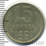 15 копеек 1961 г. (15 копеек 1961г. Cu-Ni.)