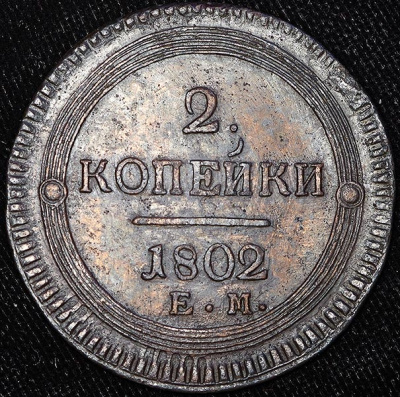 Гривенник 1732 г. Анна Иоанновна. (2 копейки 1802 ЕМ)