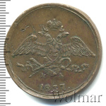 5 копеек 1837 г. ЕМ НА. Николай I (5 копеек 1837г. ЕМ НА. Cu.)