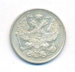 20 копеек 1916 г. ВС. Николай II. (20 копеек. 1916)