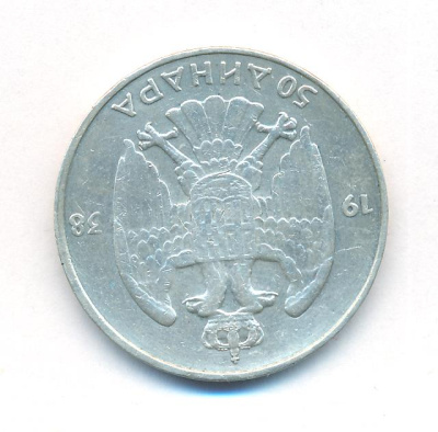 Югославия 50 динаров, 1938 (50 динар. Югославия. 1938)