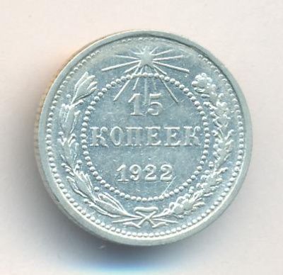 15 копеек 1922 г. (15 копеек. 1922)