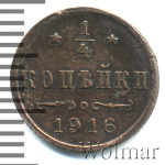 1/4 копейки 1916 г. Николай II. (1/4 копейки 1916г. Cu.)