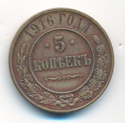 5 копеек 1916 г. Николай II. (5 копеек. 1916)