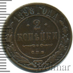 2 копейки 1898 г. СПБ. Николай II. (2 копейки 1898г. СПБ. Cu.)