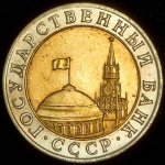 10 рублей 1991 г. ММД. (10 рублей 1991 ММД)