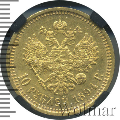 10 рублей 1894 г. (АГ). Александр III. (10 рублей 1894г. АГ. Au.)