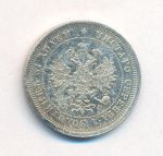 25 копеек 1880 г. СПБ НФ. Александр II. (25 копеек. 1880)