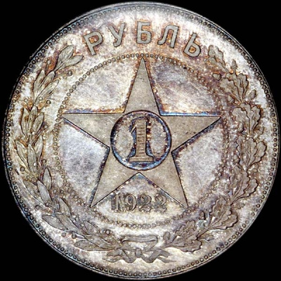 1 рубль 1922 г. Полуточка, АГ (Рубль 1922 года, АГ)