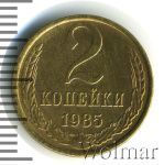 2 копейки 1985 г. (2 копейки 1985г. Cu-Zn.)