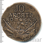 10 копеек 1762 г. Петр III. КОПЪЕКЪ (10 копеек 1762г. Cu. R, Петров - 1 рубль.)