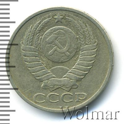 50 копеек 1984 г. (50 копеек 1984г. Cu-Ni.)