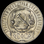 1 рубль 1922 г. Целая точка, ПЛ (Рубль 1922 (ПЛ))