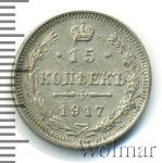 15 копеек 1917 г. ВС. Николай II. (15 копеек 1917г. ВС. Ag. R)